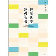 眼科診療 秘伝の書 [単行本]