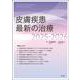 皮膚疾患最新の治療2025-2026 [単行本]