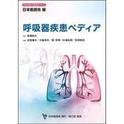 呼吸器疾患ペディア(日本医師会生涯教育シリーズ) [単行本]