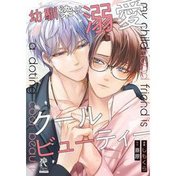 幼馴染は溺愛クールビューティー [コミック]