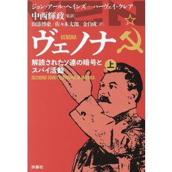 ヴェノナ―解読されたソ連の暗号とスパイ活動〈上〉(扶桑社文庫) [文庫]