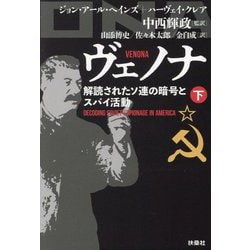 ヴェノナ―解読されたソ連の暗号とスパイ活動〈下〉(扶桑社文庫) [文庫]