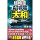超時空AI戦艦「大和」〈3〉激闘!ソロモン大消耗戦(ヴィクトリーノベルス) [新書]
