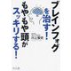 ブレインフォグを治す!もやもや頭がスッキリする! [単行本]