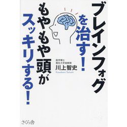 ブレインフォグを治す!もやもや頭がスッキリする! [単行本]