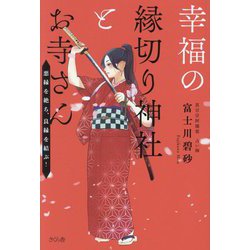 幸福の縁切り神社とお寺さん―悪縁を絶ち、良縁を結ぶ! [単行本]