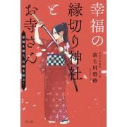幸福の縁切り神社とお寺さん―悪縁を絶ち、良縁を結ぶ! [単行本]