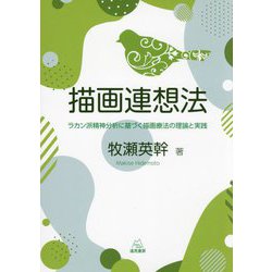 描画連想法―ラカン派精神分析に基づく描画療法の理論と実践 [単行本]
