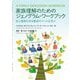 家族理解のためのジェノグラム・ワークブック―私と家族を知る最良のツールを学ぶ [単行本]