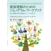 家族理解のためのジェノグラム・ワークブック―私と家族を知る最良のツールを学ぶ [単行本]