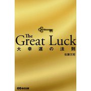 The Great Luck―大幸運の法則 [単行本]