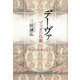 デーヴァ―ブッダの仇敵 [単行本]