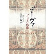 デーヴァ―ブッダの仇敵 [単行本]