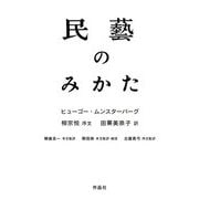 民藝のみかた [単行本]