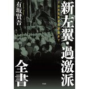 新左翼・過激派全書―1968年から現在まで [単行本]
