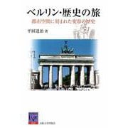 〔オンデマンド版〕ベルリン・歴史の旅－都市空間に刻まれた変容の歴史(阪大リーブル<25>) [全集叢書]