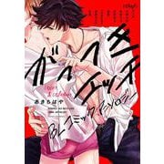 がっつきエッチBL コミックアンソロジー(フルールコミックス) [コミック]