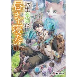 転生薬師は昼まで寝たい〈1〉(MFブックス) [単行本]
