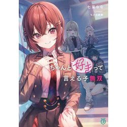 ちゃんと好きって言える子無双(MF文庫J) [文庫]