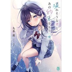 壊れそうな君と、あの約束をもう一度(MF文庫J) [文庫]