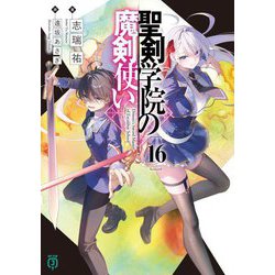 聖剣学院の魔剣使い〈16〉(MF文庫J) [文庫]
