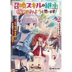 召喚スキルを継承したので、極めてみようと思います!―モフモフ魔法生物と異世界ライフを満喫中〈2〉(MFブックス) [単行本]