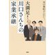 大満足!川口さんちの家業承継 [単行本]