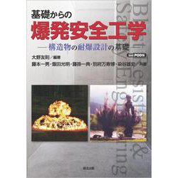 基礎からの爆発安全工学　POD版 [単行本]
