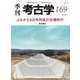 よみがえる日本列島の古墳時代(季刊考古学<169>) [全集叢書]
