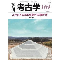 よみがえる日本列島の古墳時代(季刊考古学<169>) [全集叢書]