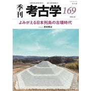 よみがえる日本列島の古墳時代(季刊考古学<169>) [全集叢書]