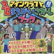 マインクラフト超ムズ!3Dまちがいさがしブック [絵本]