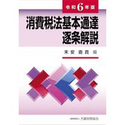 消費税法基本通達逐条解説〈令和6年版〉 [単行本]