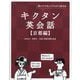 キクタン英会話 京都編―聞いてマネしてすらすら話せる [単行本]