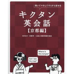 キクタン英会話 京都編―聞いてマネしてすらすら話せる [単行本]
