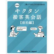 キクタン接客英会話 宿泊編―聞いてマネしてすらすら話せる 新装版 [単行本]