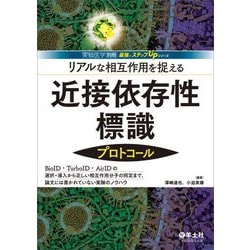 リアルな相互作用を捉える近接依存性標識プロトコール―BioID・TurboID・AirIDの選択・導入から正しい相互作用分子の同定まで、論文には書かれていない実験のノウハウ(最強のステップUPシリーズ) [単行本]