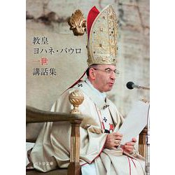 教皇ヨハネ・パウロ一世講話集 [文庫]