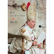 教皇ヨハネ・パウロ一世講話集 [文庫]