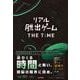リアル脱出ゲームTHE TIME [ムックその他]