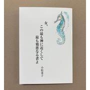 汝、この最も神に近くして最も邪悪なる者よ [単行本]