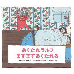 あくたれラルフますますあくたれる(あくたれラルフシリーズ) [絵本]