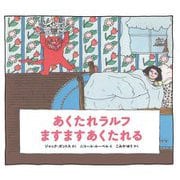 あくたれラルフますますあくたれる(あくたれラルフシリーズ) [絵本]