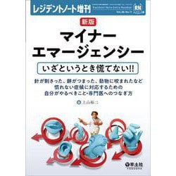 新版　マイナーエマージェンシー　いざというとき慌てない！！(レジデントノート増刊) [単行本]