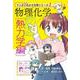 物理化学〈熱力学編〉(マンガでだいたいわかる化学シリーズ) [全集叢書]