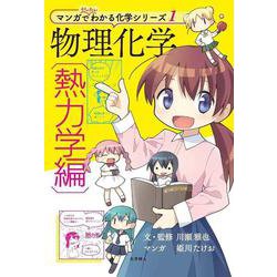 物理化学〈熱力学編〉(マンガでだいたいわかる化学シリーズ) [全集叢書]