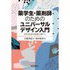 薬学生・薬剤師のためのユニバーサルデザイン入門―共生社会の実現に向けて [単行本]