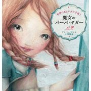 魔女のバーバ・ヤガー(世界の美しいおとぎ話) [絵本]