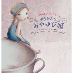 ゆうかんなおやゆび姫(世界の美しいおとぎ話〈2〉) [絵本]