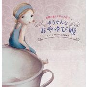 ゆうかんなおやゆび姫(世界の美しいおとぎ話〈2〉) [絵本]